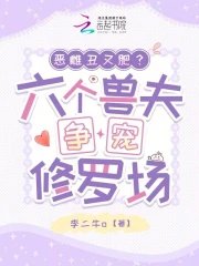 恶雌丑又肥?六个授夫争宠修罗场