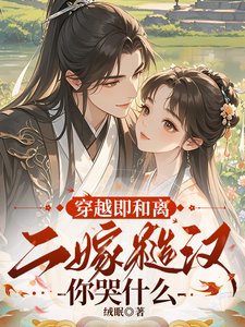 穿越即和离,二嫁糙汉你哭什么?