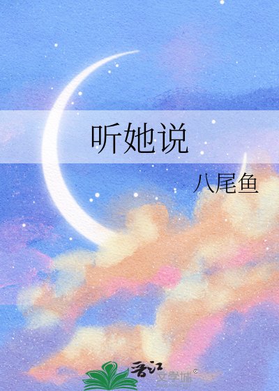 《听她说》