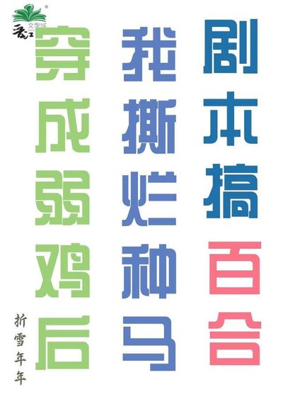 穿书之撕烂傻逼剧本搞百合