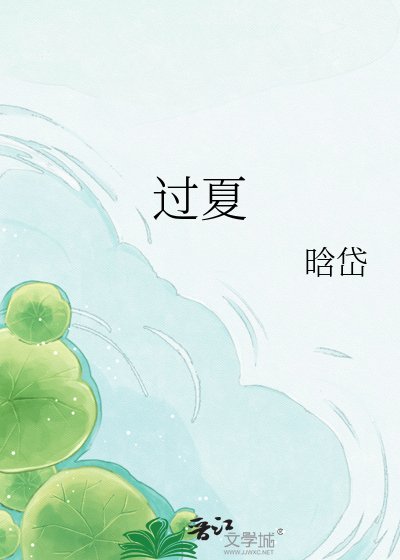 过夏