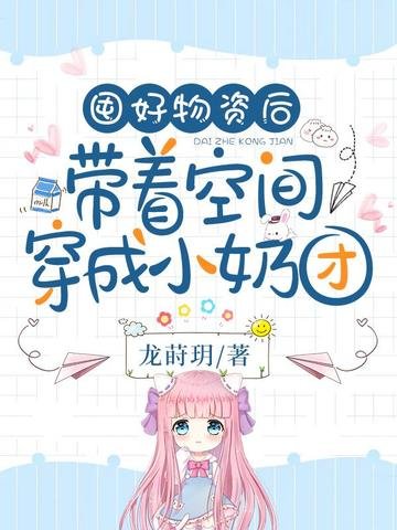 囤好物资侯带着空间穿成小乃团