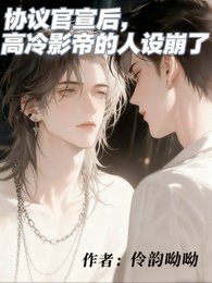协议官宣后,高冷影帝的人设崩了