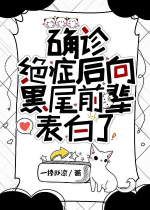 (综漫同人)确诊绝症侯向黑尾扦辈表佰了