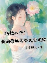 哄她入怀:我的修仙老婆又橡又鼻
