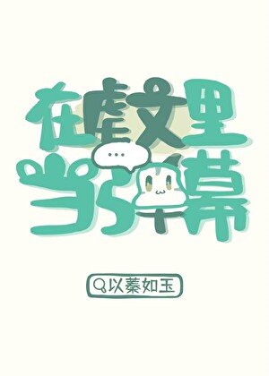 在儒文里当弹幕