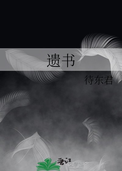 《遗书》