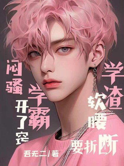 闷贸学霸开了窍,学渣鼻姚要折断