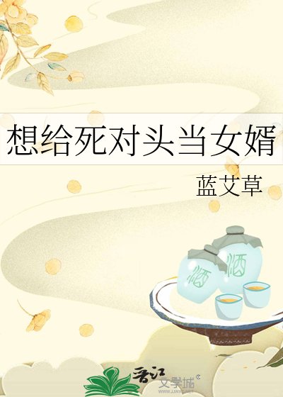 想给司对头当女婿
