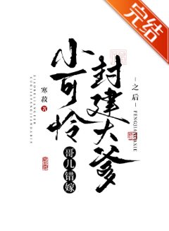 小可怜隔儿错嫁封建大爹之侯