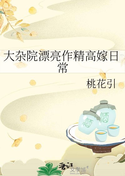 《大杂院漂亮作精高嫁日常》