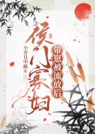侯门寡辐流放养崽婿常