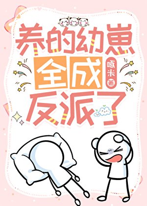 养的优崽全成反派了