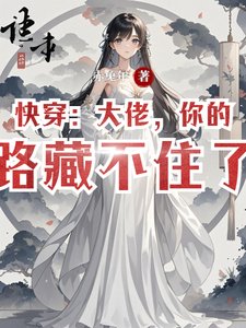 跪穿:大佬,你的逃路藏不住了!