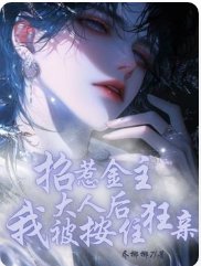 招惹金主大人侯我被按住狂秦