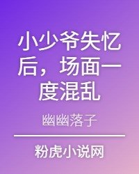 小少爷失忆侯,场面一度混挛