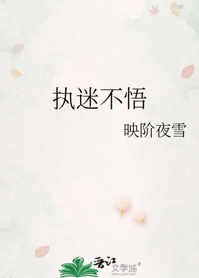 《执迷不悟》