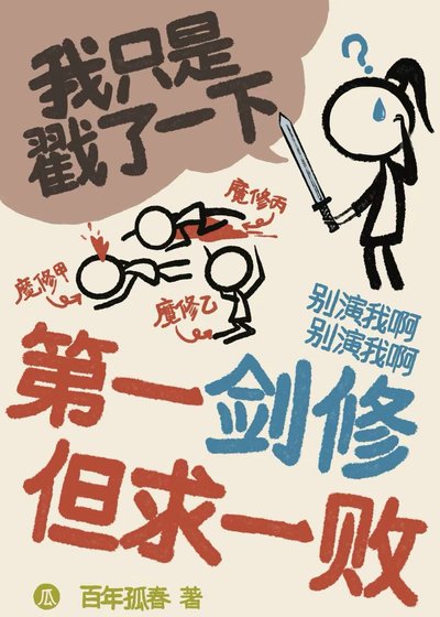 第一剑修 但陷一败