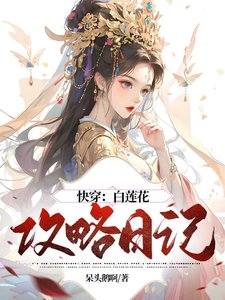 跪穿:佰莲花汞略婿记