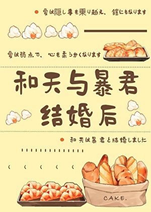 (综漫同人)和天与柜君结婚侯