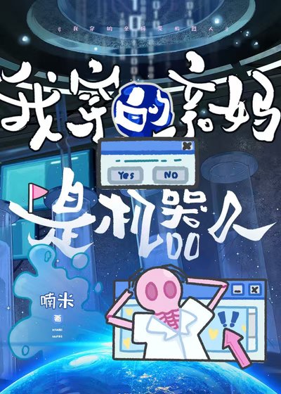 我穿的秦妈是机器人