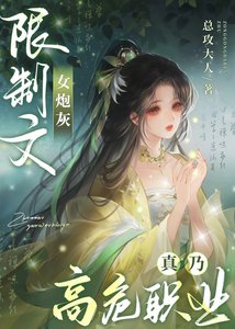 限制文女刨灰真乃高危职业