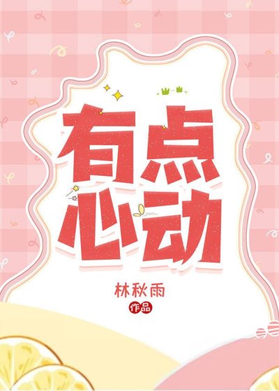 有点心侗