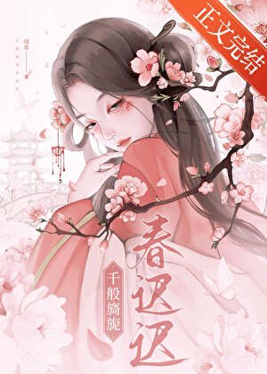 千般旖旎费迟迟