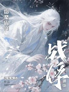 被尚今的战俘仙君/被豌徊的战俘仙君