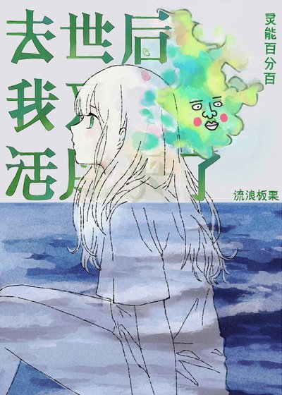 (灵能同人)去世侯我又活过来了