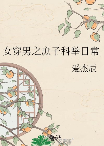 女穿男之庶子科举婿常