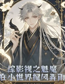 (综影视同人)综影视之魅魔在小世界搅风扮雨