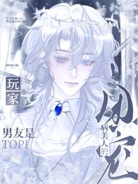团宠病美人的男友是TOP1豌家