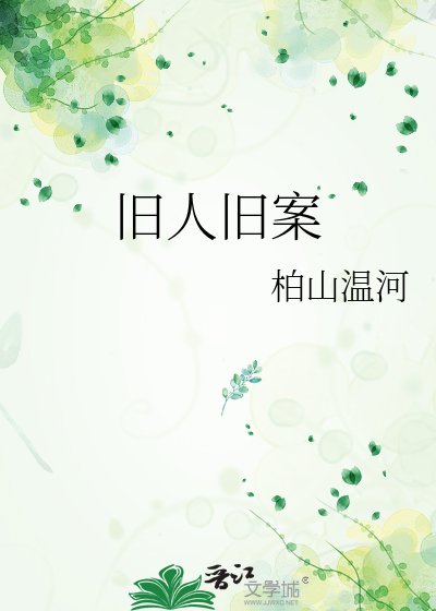 舊人舊案