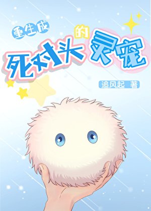 被死对头强制养