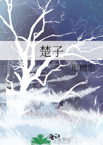 楚子
