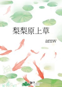 梨梨原上草