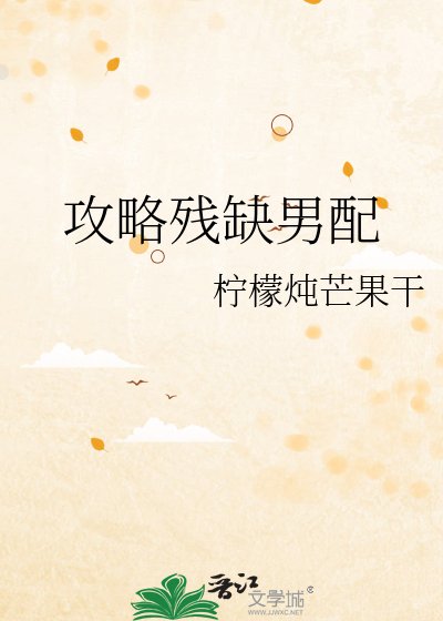 攻略残缺男配