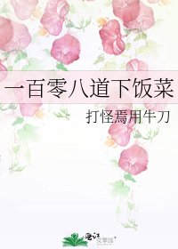 《一百零八道下饭菜》