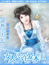 《女人只许爱本王/调教小王妃:女人只许爱本王》