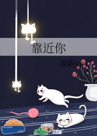 靠近你