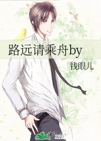 路远请乘舟by