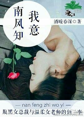 南风知我意/秘密情人