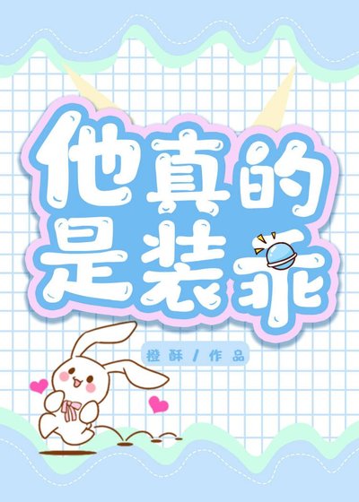 他真的是装乖