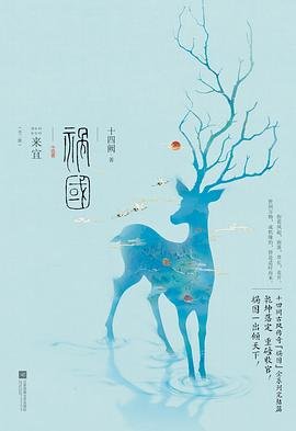 祸国·来宜(出书版)