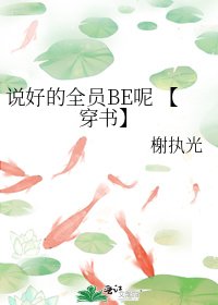 说好的全员BE呢 【穿书】