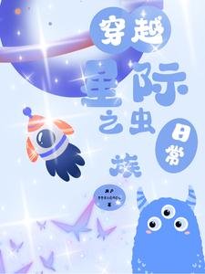 穿越星际之虫族婿常
