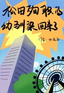 (综漫同人)松田殉职的优驯染回来了
