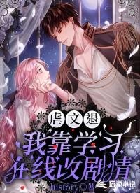 虐文退!我靠学习在线改剧情