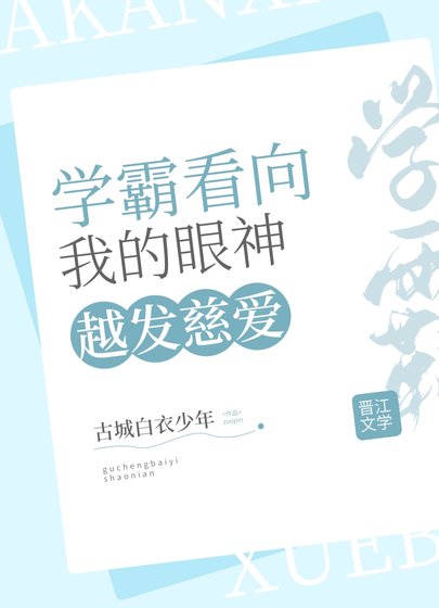 《学霸看我的眼神越发慈爱》